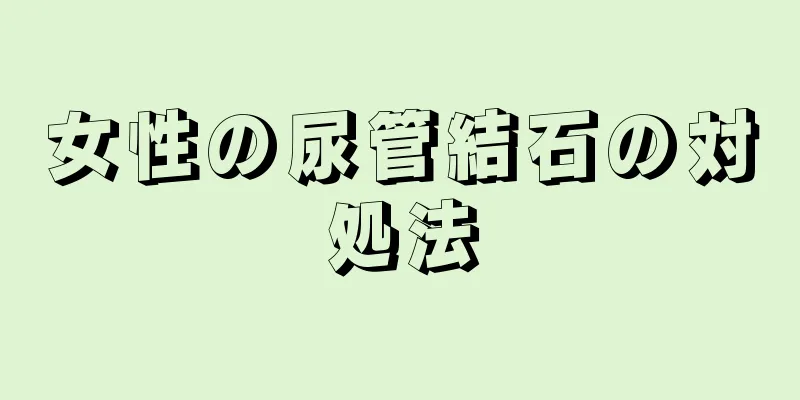 女性の尿管結石の対処法