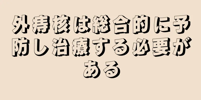 外痔核は総合的に予防し治療する必要がある
