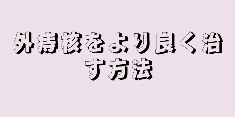 外痔核をより良く治す方法