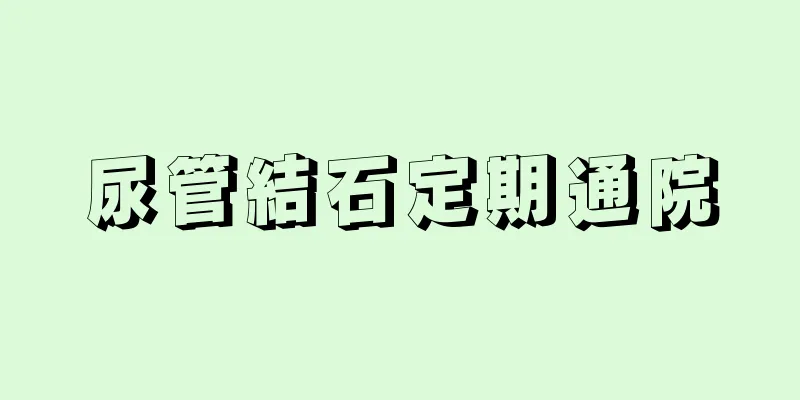 尿管結石定期通院