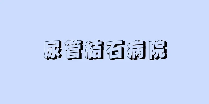 尿管結石病院
