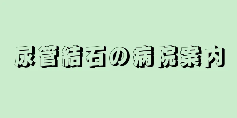 尿管結石の病院案内