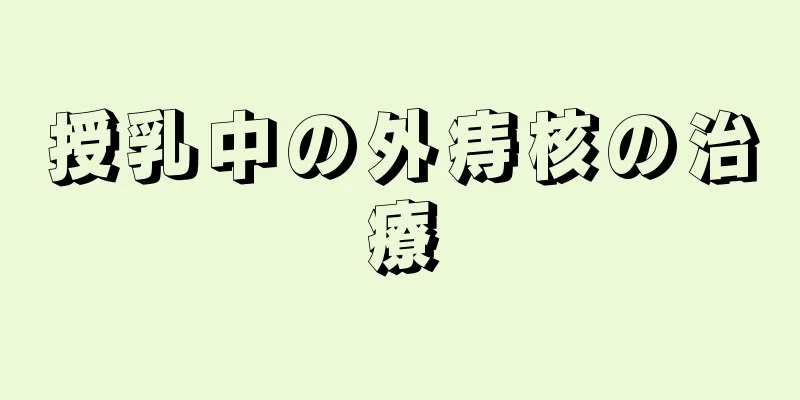 授乳中の外痔核の治療