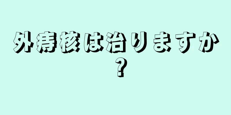外痔核は治りますか？