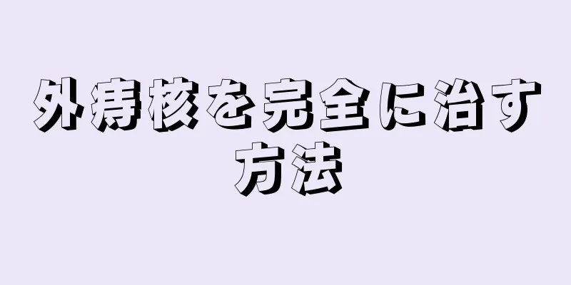 外痔核を完全に治す方法