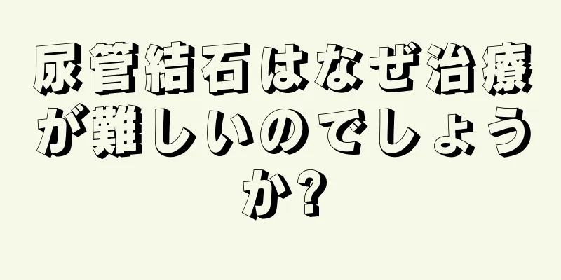 尿管結石はなぜ治療が難しいのでしょうか?