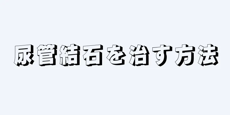 尿管結石を治す方法