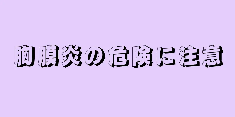胸膜炎の危険に注意