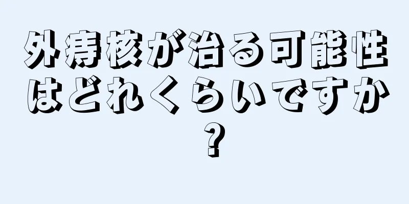 外痔核が治る可能性はどれくらいですか？
