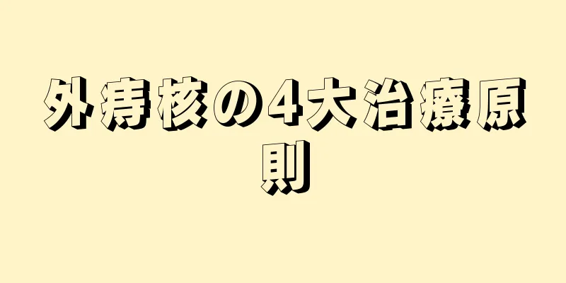 外痔核の4大治療原則