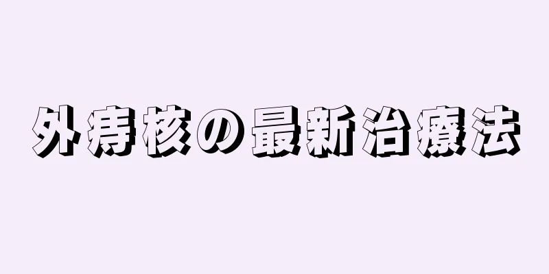 外痔核の最新治療法