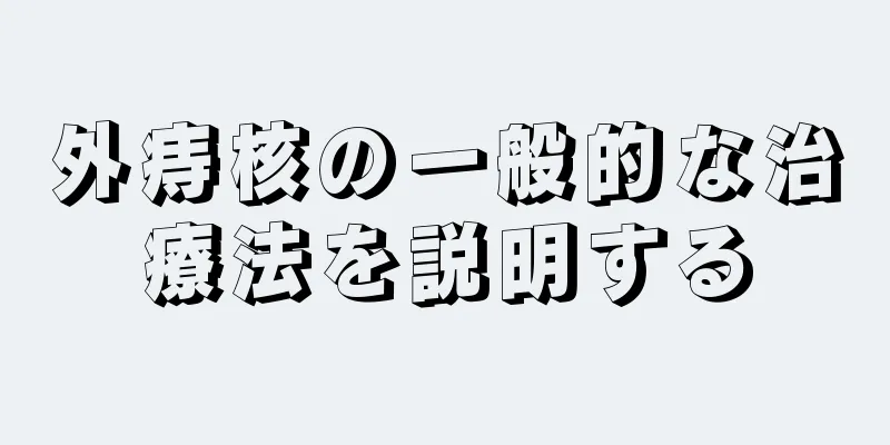 外痔核の一般的な治療法を説明する