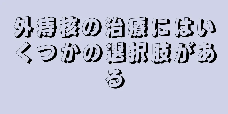 外痔核の治療にはいくつかの選択肢がある