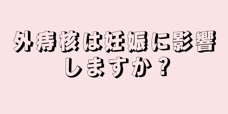 外痔核は妊娠に影響しますか？