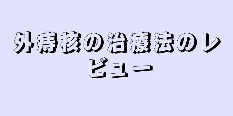 外痔核の治療法のレビュー
