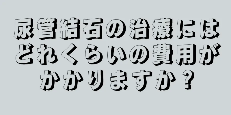 尿管結石の治療にはどれくらいの費用がかかりますか？