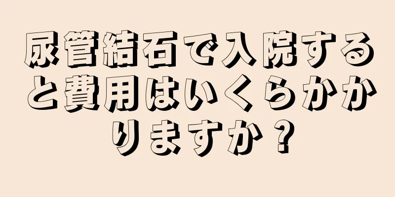 尿管結石で入院すると費用はいくらかかりますか？