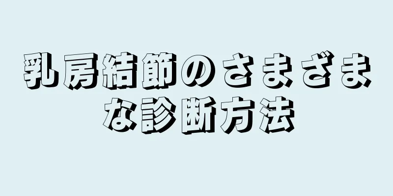 乳房結節のさまざまな診断方法