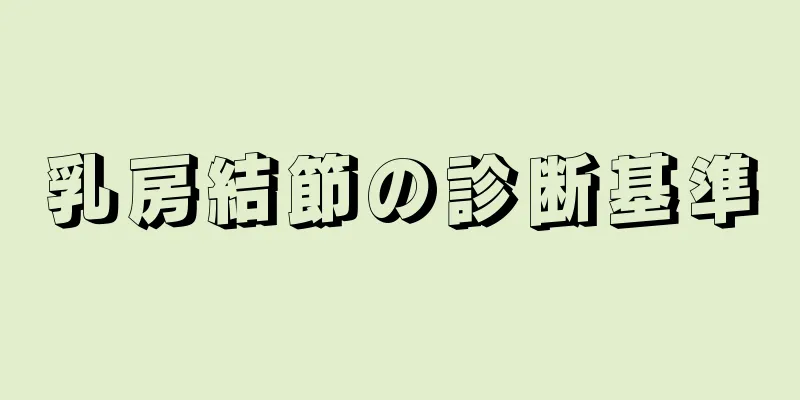 乳房結節の診断基準