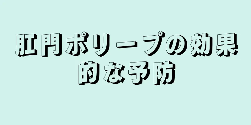 肛門ポリープの効果的な予防