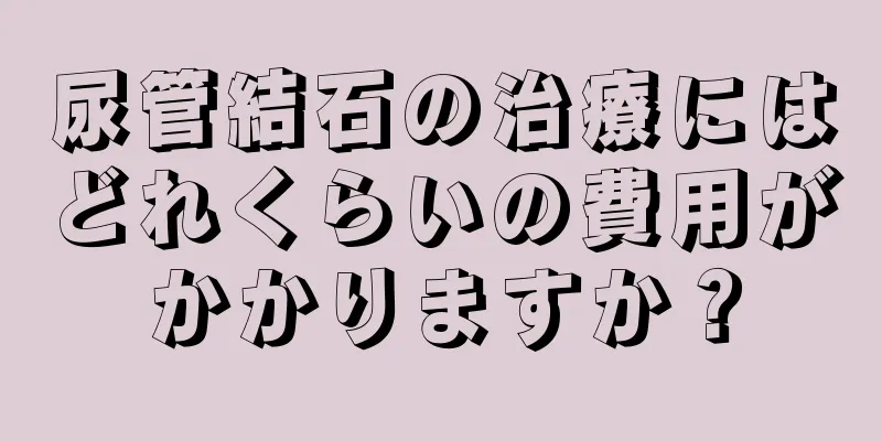 尿管結石の治療にはどれくらいの費用がかかりますか？