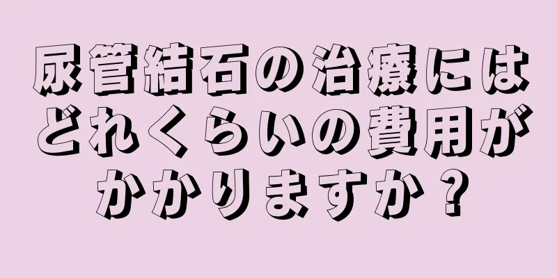 尿管結石の治療にはどれくらいの費用がかかりますか？