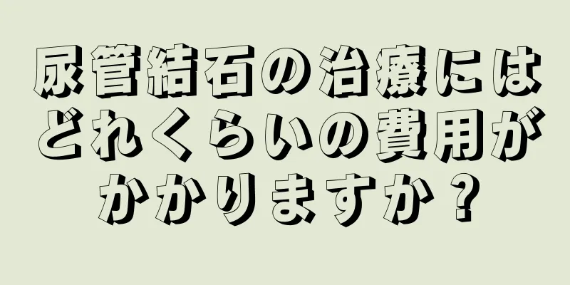 尿管結石の治療にはどれくらいの費用がかかりますか？
