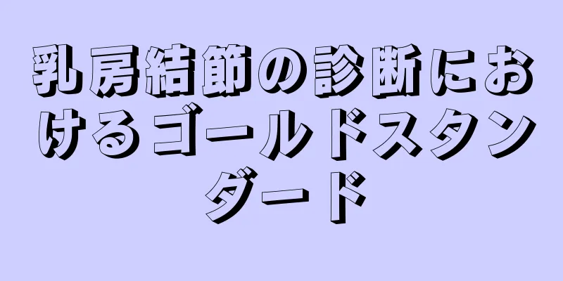 乳房結節の診断におけるゴールドスタンダード