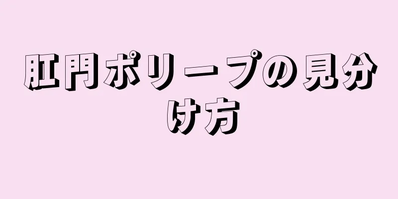 肛門ポリープの見分け方