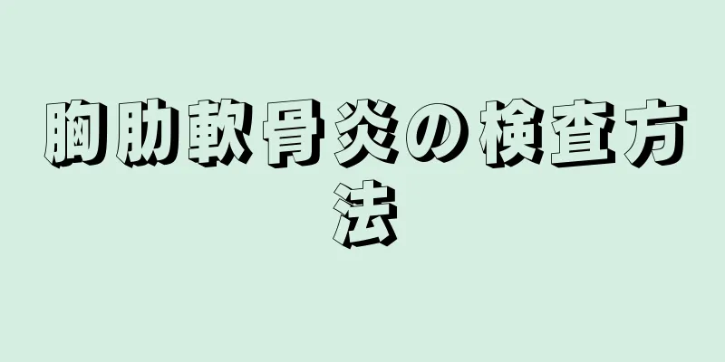 胸肋軟骨炎の検査方法