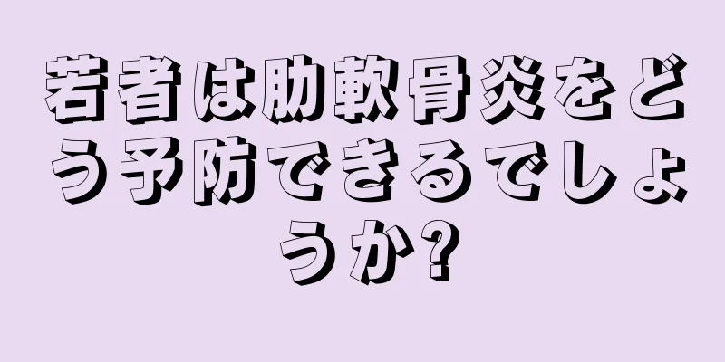 若者は肋軟骨炎をどう予防できるでしょうか?