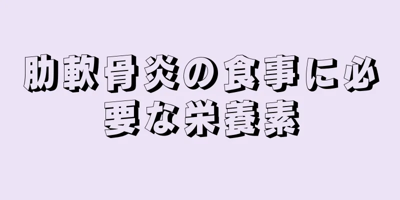 肋軟骨炎の食事に必要な栄養素