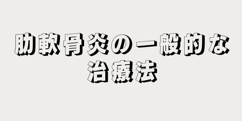 肋軟骨炎の一般的な治療法