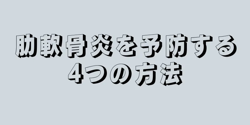 肋軟骨炎を予防する4つの方法