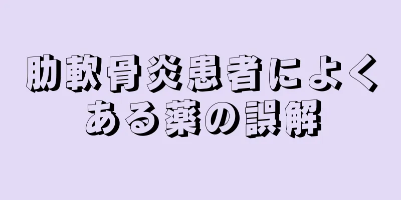 肋軟骨炎患者によくある薬の誤解