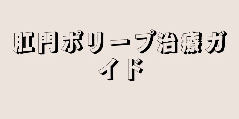 肛門ポリープ治療ガイド