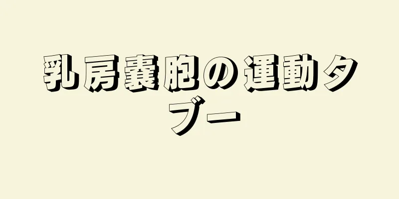 乳房嚢胞の運動タブー