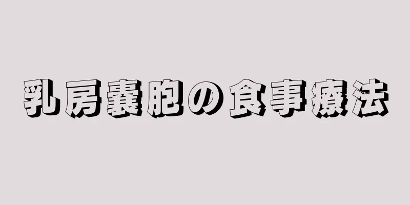 乳房嚢胞の食事療法