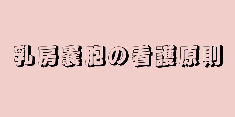 乳房嚢胞の看護原則