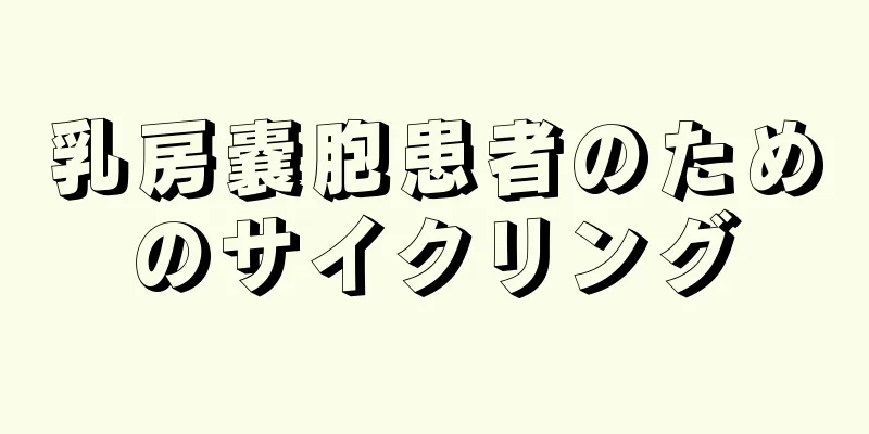 乳房嚢胞患者のためのサイクリング