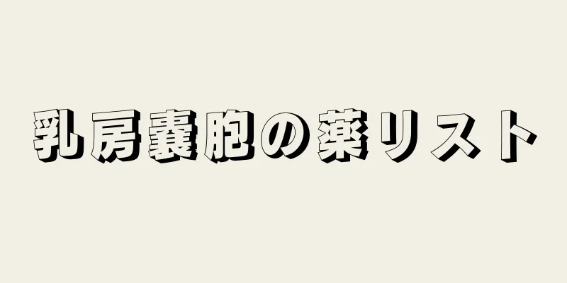 乳房嚢胞の薬リスト