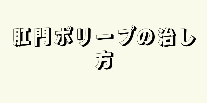 肛門ポリープの治し方
