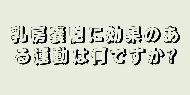 乳房嚢胞に効果のある運動は何ですか?