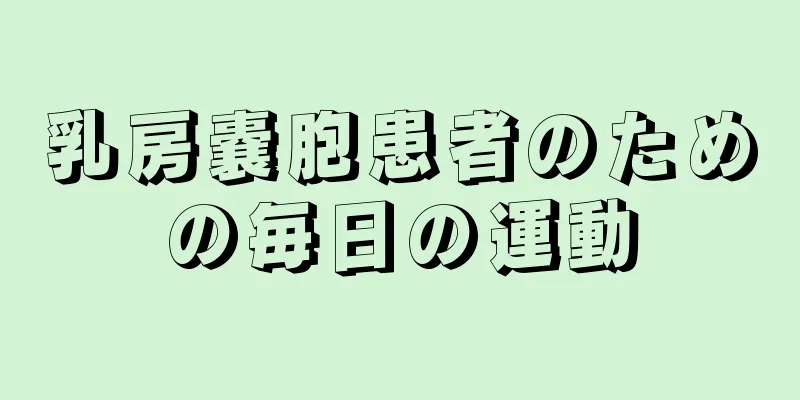 乳房嚢胞患者のための毎日の運動