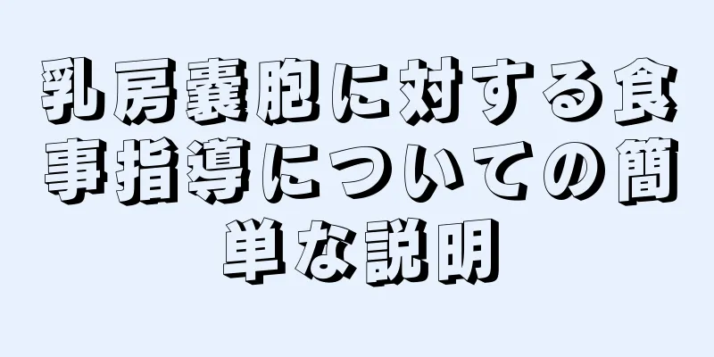 乳房嚢胞に対する食事指導についての簡単な説明