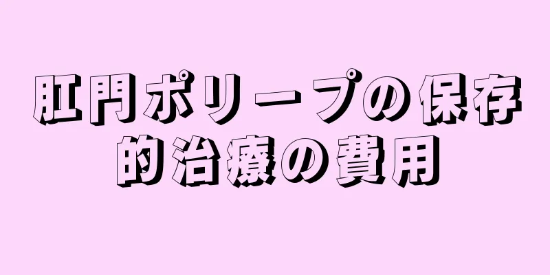 肛門ポリープの保存的治療の費用