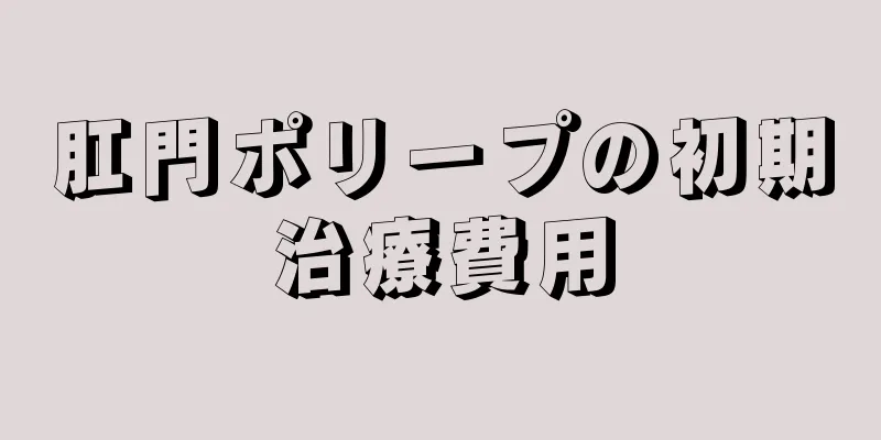 肛門ポリープの初期治療費用