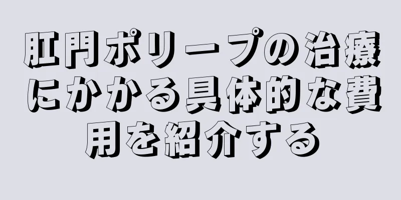 肛門ポリープの治療にかかる具体的な費用を紹介する