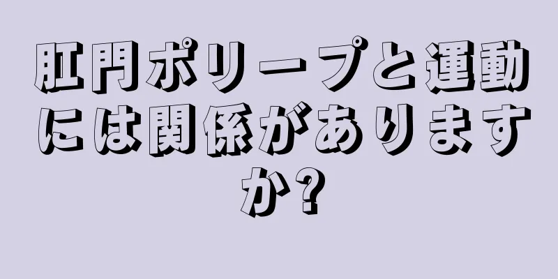 肛門ポリープと運動には関係がありますか?