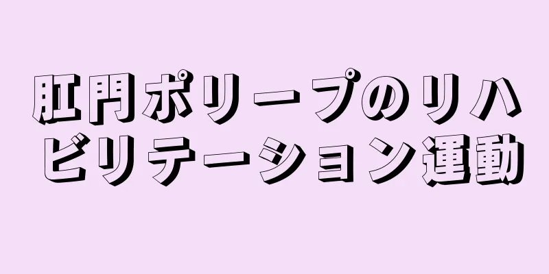 肛門ポリープのリハビリテーション運動